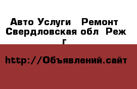 Авто Услуги - Ремонт. Свердловская обл.,Реж г.